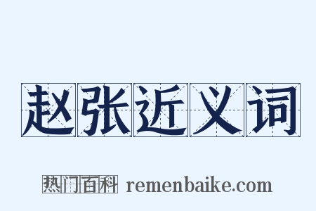 赵张近义词是什么意思的图片